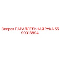 Кинематический узел параллельной руки для буровых станков Epiroc 5590018894