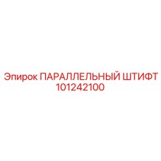 101242100 ПАРАЛЛЕЛЬНЫЙ ШТИФТ Epiroc