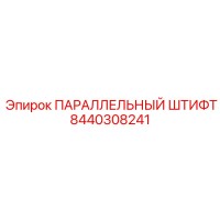 8440308241 ПАРАЛЛЕЛЬНЫЙ ШТИФТ Epiroc