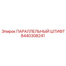 8440308241 ПАРАЛЛЕЛЬНЫЙ ШТИФТ Epiroc