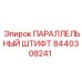 8440308241 ПАРАЛЛЕЛЬНЫЙ ШТИФТ Epiroc