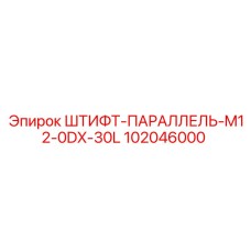 102046000 ШТИФТ-ПАРАЛЛЕЛЬ-M12-0DX-30L (Epiroc)