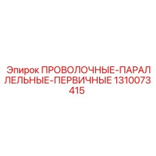 1310073415 ПРОВОЛОЧНЫЕ-ПАРАЛЛЕЛЬНЫЕ-ПЕРВИЧНЫЕ Epiroc