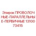 1310073415 ПРОВОЛОЧНЫЕ-ПАРАЛЛЕЛЬНЫЕ-ПЕРВИЧНЫЕ Epiroc