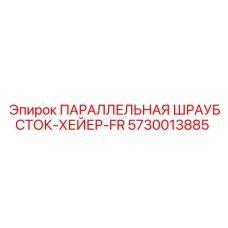 5730013885 ПАРАЛЛЕЛЬНАЯ ШРАУБСТОК-ХЕЙЕР-FR Epiroc