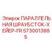 5730013885 ПАРАЛЛЕЛЬНАЯ ШРАУБСТОК-ХЕЙЕР-FR Epiroc