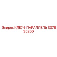 337835200 КЛЮЧ-ПАРАЛЛЕЛЬ Epiroc