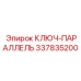 337835200 КЛЮЧ-ПАРАЛЛЕЛЬ Epiroc