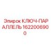1622006900 КЛЮЧ-ПАРАЛЛЕЛЬ Epiroc
