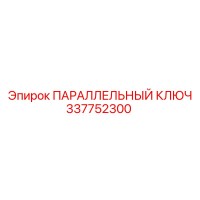 337752300 ПАРАЛЛЕЛЬНЫЙ КЛЮЧ Epiroc