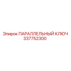 337752300 ПАРАЛЛЕЛЬНЫЙ КЛЮЧ Epiroc