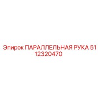 5112320470 ПАРАЛЛЕЛЬНАЯ РУКА (Epiroc)