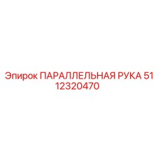 5112320470 ПАРАЛЛЕЛЬНАЯ РУКА (Epiroc)