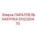 5112320470 ПАРАЛЛЕЛЬНАЯ РУКА (Epiroc)