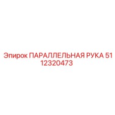 5112320473 ПАРАЛЛЕЛЬНАЯ РУКА (Epiroc)