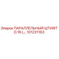 101231163 ПАРАЛЛЕЛЬНЫЙ ШТИФТ D.16 L... Epiroc