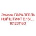 101231163 ПАРАЛЛЕЛЬНЫЙ ШТИФТ D.16 L... Epiroc