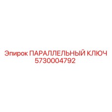 5730004792 ПАРАЛЛЕЛЬНЫЙ КЛЮЧ (Epiroc)