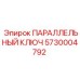 5730004792 ПАРАЛЛЕЛЬНЫЙ КЛЮЧ (Epiroc)