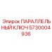 5730004936 ПАРАЛЛЕЛЬНЫЙ КЛЮЧ (Epiroc)