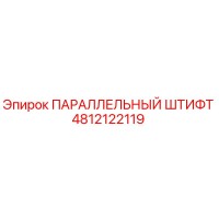 4812122119 ПАРАЛЛЕЛЬНЫЙ ШТИФТ (Epiroc)