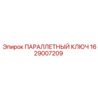 1629007209 ПАРАЛЛЕТНЫЙ КЛЮЧ Epiroc