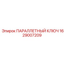 Оригинальный параллетный ключ Epiroc 1629007209