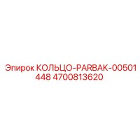 4700813620 КОЛЬЦО-PARBAK-00501448 Epiroc