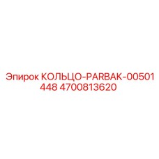 4700813620 КОЛЬЦО-PARBAK-00501448 Epiroc