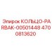 4700813620 КОЛЬЦО-PARBAK-00501448 Epiroc
