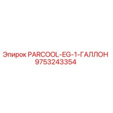 9753243354 PARCOOL-EG-1-ГАЛЛОН Epiroc