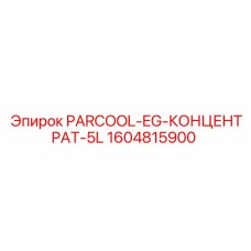1604815900 PARCOOL-EG-КОНЦЕНТРАТ-5L Epiroc