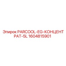 1604815901 PARCOOL-EG-КОНЦЕНТРАТ-5L Epiroc