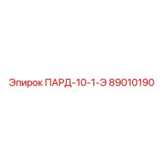 89010190 ПАРД-10-1-Э Epiroc