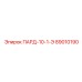 89010190 ПАРД-10-1-Э Epiroc