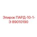 89010190 ПАРД-10-1-Э Epiroc