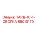 89010179 ПАРД-10-1-СБОРКА Epiroc
