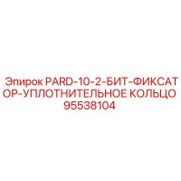 95538104 PARD-10-2-БИТ-ФИКСАТОР-УПЛОТНИТЕЛЬНОЕ КОЛЬЦО Epiroc