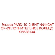 95538104 PARD-10-2-БИТ-ФИКСАТОР-УПЛОТНИТЕЛЬНОЕ КОЛЬЦО Epiroc
