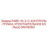 95018263 PARD-10-2-C-КОНТРОЛЬ-ТРУБКА-УПЛОТНИТЕЛЬНОЕ КОЛЬЦО Epiroc
