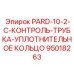 95018263 PARD-10-2-C-КОНТРОЛЬ-ТРУБКА-УПЛОТНИТЕЛЬНОЕ КОЛЬЦО Epiroc