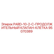 95070389 PARD-10-2-C-ПРОДОЛЖИТЕЛЬНЫЙ КЛАПАН-КЛЕТКА Epiroc
