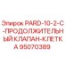 95070389 PARD-10-2-C-ПРОДОЛЖИТЕЛЬНЫЙ КЛАПАН-КЛЕТКА Epiroc