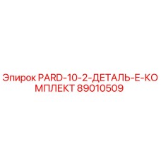 89010509 PARD-10-2-ДЕТАЛЬ-E-КОМПЛЕКТ Epiroc