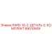 89010509 PARD-10-2-ДЕТАЛЬ-E-КОМПЛЕКТ Epiroc