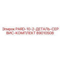 89010508 PARD-10-2-ДЕТАЛЬ-СЕРВИС-КОМПЛЕКТ Epiroc