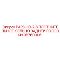 95760906 PARD-10-2-УПЛОТНИТЕЛЬНОЕ КОЛЬЦО ЗАДНЕЙ ГОЛОВКИ Epiroc