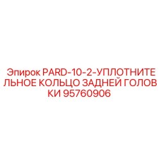 95760906 PARD-10-2-УПЛОТНИТЕЛЬНОЕ КОЛЬЦО ЗАДНЕЙ ГОЛОВКИ Epiroc