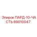 89010047 ПАРД-10-ЧАСТЬ Epiroc
