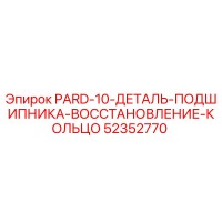 52352770 PARD-10 Деталь подшипника восстановление кольцо Epiroc